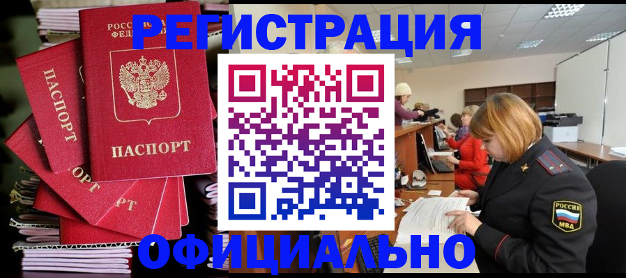 купить прописку в Пущино