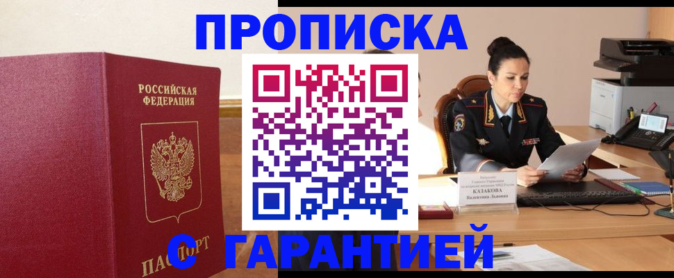 прописка гарантия в Пущино